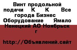 Винт продольной подачи  16К20, 1К62. - Все города Бизнес » Оборудование   . Ямало-Ненецкий АО,Ноябрьск г.
